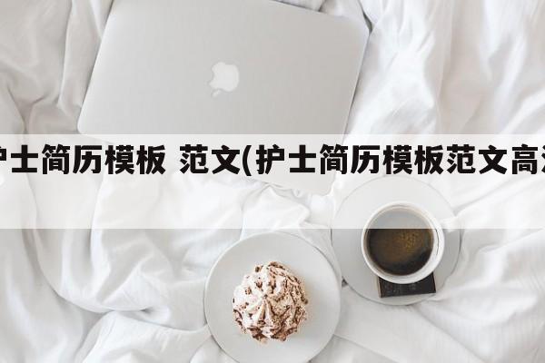 护士简历模板 范文(护士简历模板范文高清)